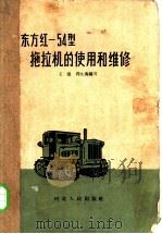东方红-54型拖拉机的使用和维修   1962  PDF电子版封面  T16086·243  王捷，周九海编写 