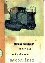 “斯大林-80”拖拉机使用和保养   1957  PDF电子版封面  T15044·1061京   