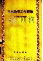 玉米杂交工作经验   1958  PDF电子版封面  16144·530  农业部种子管理局编 