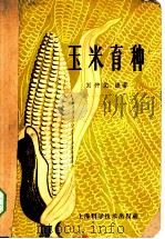 玉米育种   1959  PDF电子版封面  16119·293  刘仲元编著 