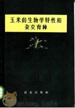 玉米的生物学特性和杂交育种   1958  PDF电子版封面  16144·249  刘泰，李竞雄编 