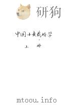 中国小麦栽培学  上   1961  PDF电子版封面  16144·1091  金善宝主编 