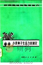 小麦种子生活力的测定  红四氮唑染色法简介   1978  PDF电子版封面  16071·32  中国科学院北京植物研究所植物园种子站，北京市种子站编 