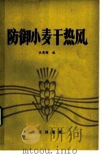 防御小麦干热风   1978  PDF电子版封面  16144·1844  汪奕琮编 