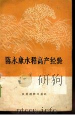 陈永康水稻高产经验   1965  PDF电子版封面  T16168·2  陈永康讲 