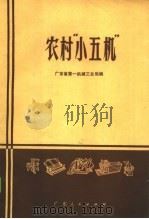 农村“小五机”   1972  PDF电子版封面  16111·15  广东省第一机械工业局编 