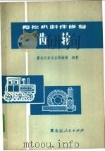 拖拉机旧件修复齿轮   1973  PDF电子版封面  15093·15  黑龙江省农业机械局编著 