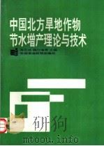 中国北方旱地作物节水增产理论与技术   1996  PDF电子版封面  780119148X  冷石林等主编 