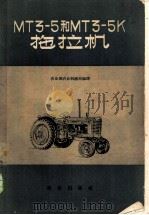 MT3-5和MT3-5K拖拉机   1959  PDF电子版封面  15144·377  农业部农业机械局编译 