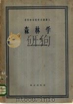 森林学  上   1961  PDF电子版封面  16144·1200  北京林学院森林学教研组编 