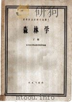 森林学  下   1962  PDF电子版封面  16144·1265  北京林学院森林学教研组编 
