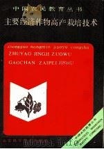 主要经济作物高产栽培技术   1990  PDF电子版封面  7533107705  王茂福等编 