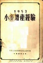 1953年小麦增产经验   1954  PDF电子版封面    中央人民政府农业部，农业生产总局编 