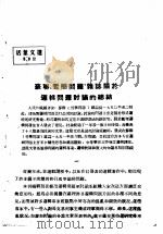 活叶文选  第8号   1952  PDF电子版封面     