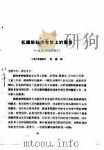 活叶文选  第9号   1952  PDF电子版封面     