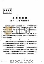 活叶文选  第13号   1952  PDF电子版封面     