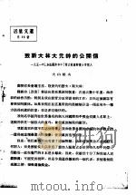 活叶文选  第15号   1952  PDF电子版封面     