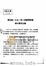 活叶文选  第16号   1952  PDF电子版封面     