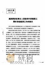活叶文选  第19号   1952  PDF电子版封面     