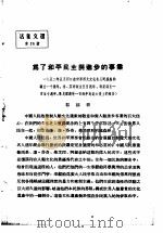 活叶文选  第25号   1952  PDF电子版封面     