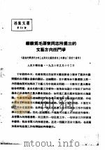 活叶文选  第32号   1952  PDF电子版封面     