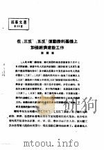 活叶文选  第39号   1952  PDF电子版封面     