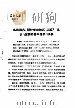 活叶文选  第52号   1952  PDF电子版封面     