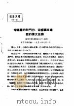 活叶文选  第54号   1952  PDF电子版封面     