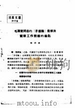 活叶文选  第60号   1952  PDF电子版封面     