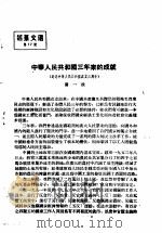 活叶文选  第77号   1952  PDF电子版封面     