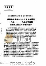 活叶文选  第88号   1952  PDF电子版封面     