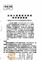 活叶文选  第91号   1952  PDF电子版封面     