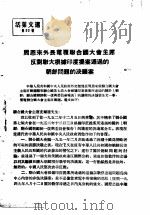 活叶文选  第92号   1952  PDF电子版封面     