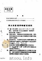 活叶文选  第96号   1953  PDF电子版封面     