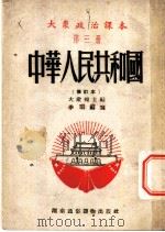 大众政治课本  第3册  中华人民共和国  修订本   1952  PDF电子版封面    季明编写 