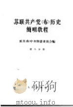 苏联共产党  布  历史简明教程   1964  PDF电子版封面  11001·203  联共（布）中央特设委员会编 