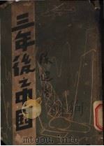 三年后之中国   1939  PDF电子版封面    挽沉编 