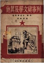 列宁与文学及其他   1949  PDF电子版封面    （苏联）舍宾那等作；陈学昭译 
