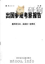 出国参观考察报告  墨西哥玉米、高粱的一些情况   1976  PDF电子版封面  16176·4  中国科学技术情报研究所 