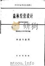 森林经营设计   1961  PDF电子版封面  16144·1235  洛阳林业专科学校等编 