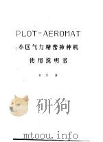 PLOT-AEROMAT 小区气力精密播种机 使用说明书     PDF电子版封面    刘杰译 