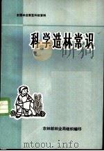 全国林业展览科技资料  科学造林常识     PDF电子版封面    农林部林业局组织编印 