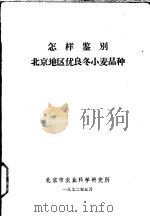 怎样鉴别  北京地区优良冬小麦品种   1972  PDF电子版封面    北京市农业科学研究所 