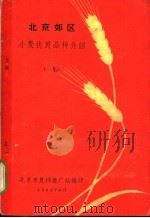 北京郊区  小麦优良品种介绍  一集   1965  PDF电子版封面    北京市良种推广站编印 