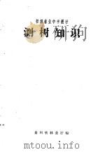 初级林业中学教材  测树知识     PDF电子版封面    贵州省林业厅编 