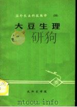 国外农业科技编译  26  大豆生理（ PDF版）