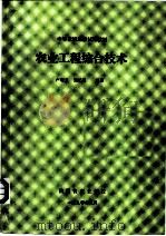 中等农校选修试用教材  农业工程综合技术  第6章  土地利用工程   1990  PDF电子版封面    卢增兰，施忆秋编著 