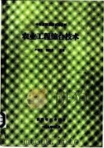 中等农校选修试用教材  农业工程综合技术  第10章  人际工程   1990  PDF电子版封面    卢增兰，施忆秋编著 