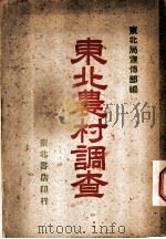 东北农村调查   1947  PDF电子版封面    东北局宣传部编 