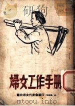 妇女工作手册   1949  PDF电子版封面    华北妇女代表会议 